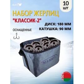 Жерлица MANKO "Классик-2" оснащённая 180мм- 90мм в сумке 10шт, фото 