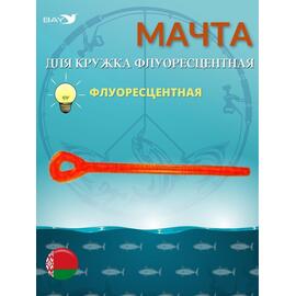 Мачта для кружка MANKO флуоресцентная 20 шт в упаковке , фото 