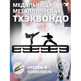 Медальница MANKO металлическая для медалей №11 "Тхэквондо", фото 
