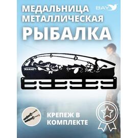 Медальница MANKO металлическая для медалей  №13 "Рыбалка", фото 