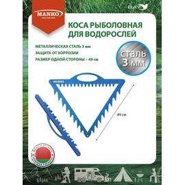 Коса рыболовная MANKO металическая для водорослей (чехол, веревка), фото 