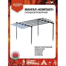 Мангал MANKO складной разборный "Компакт" набор (шампуры) в чехле, фото 