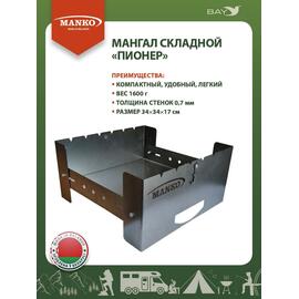 Мангал MANKO разборный складной "Пионер" компактный поход отдых, фото 