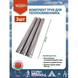 Комплект труб для теплообменника MANKO (3шт) диаметром 50мм, фото 
