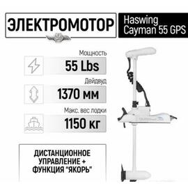 Электромотор лодочный Haswing Cayman B 55 lbs GPS 137 см (постановка на якорь с пульта), фото 