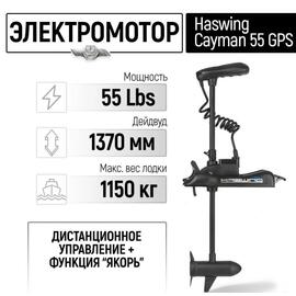 Электромотор лодочный Haswing Cayman B 55 lbs GPS 137 см (постановка на якорь с пульта), фото 