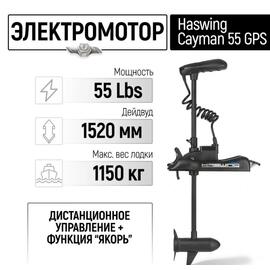 Электромотор лодочный Haswing Cayman B 55 lbs GPS 152 см (постановка на якорь с пульта), фото 