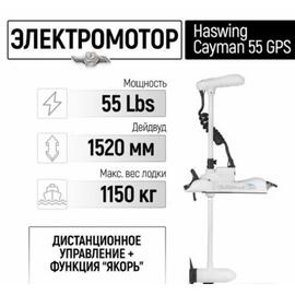 Электромотор лодочный Haswing Cayman B 55 lbs GPS 152 см (постановка на якорь с пульта), фото 