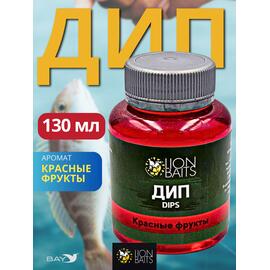 Lion Baits Impact Boilie Dips красные фрукты (Red Fruits) - 130 мл, Вкус для группировки: красные фрукты, фото 