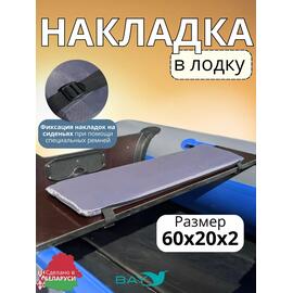 Накладка на лодочное сиденье Bay 60x20 2 шт, фото 