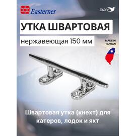 KON Утка швартовая нержавеющая 150 мм, фото 