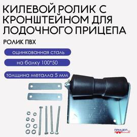 Ролик килевой Патриот для лодочного прицепа, фото 