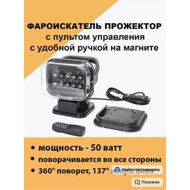 Фара-искатель Bay 12V 50W LED с дистанционным управлением, черный (200х240х200мм) (арт.CH001-BL), фото 
