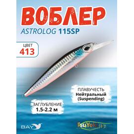 Воблер TsuYoki ASTROLOG 115SP 413, Цвет: 413, Вес воблера (г): 18,8, Длина воблера (мм): 115, Тип воблера: Минноу, Тип плавучести воблера: суспендер, Штрихкод: 4627138871188, Количество крючков: 2, фото 