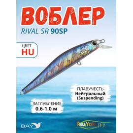 Воблер TsuYoki RIVAL SR 90SP HU, Цвет: HU, Вес воблера (г): 10, Длина воблера (мм): 90, Тип воблера: Минноу, Тип плавучести воблера: суспендер, Штрихкод: 4627166010160, Количество крючков: 2, фото 