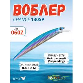 Воблер TsuYoki CHANCE 130SP 060Z, Цвет: 060Z, Вес воблера (г): 21,5, Длина воблера (мм): 130, Тип воблера: Минноу, Тип плавучести воблера: suspending, Штрихкод: 4627166021, Количество крючков: 3, фото 