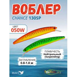 Воблер TsuYoki CHANCE 130SP 050W, Цвет: 050W, Вес воблера (г): 21,5, Длина воблера (мм): 130, Тип воблера: Минноу, Тип плавучести воблера: суспендер, Штрихкод: 4627152670996, Количество крючков: 3, фото 