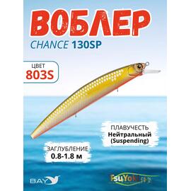 Воблер TsuYoki CHANCE 130SP 803S, Цвет: 803S, Вес воблера (г): 21,5, Длина воблера (мм): 130, Тип воблера: Минноу, Тип плавучести воблера: suspending, Штрихкод: 4627166022, Количество крючков: 3, фото 