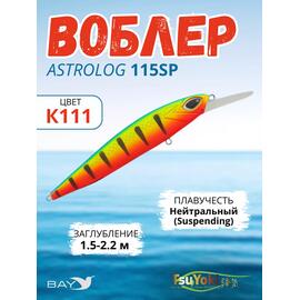 Воблер TsuYoki ASTROLOG 115SP К111, Цвет: K111, Вес воблера (г): 18,8, Длина воблера (мм): 115, Тип воблера: Минноу, Тип плавучести воблера: суспендер, Штрихкод: 4627152678374, Количество крючков: 2, фото 