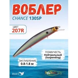 Воблер TsuYoki CHANCE 130SP 207R, Цвет: 207R, Вес воблера (г): 21,5, Длина воблера (мм): 130, Тип воблера: Минноу, Тип плавучести воблера: суспендер, Штрихкод: 4627139944416, Количество крючков: 3, фото 