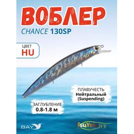 Воблер TsuYoki CHANCE 130SP HU, Цвет: HU, Вес воблера (г): 21,5, Длина воблера (мм): 130, Тип воблера: Минноу, Тип плавучести воблера: суспендер, Штрихкод: 4627139944423, Количество крючков: 3, фото 