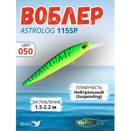 Воблер TsuYoki ASTROLOG 115SP 050, Цвет: 50, Вес воблера (г): 18,8, Длина воблера (мм): 115, Тип воблера: Минноу, Тип плавучести воблера: суспендер, Штрихкод: 4627138871133, Количество крючков: 2, фото 