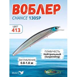 Воблер TsuYoki CHANCE 130SP 413, Цвет: 413, Вес воблера (г): 21,5, Длина воблера (мм): 130, Тип воблера: Минноу, Тип плавучести воблера: суспендер, Штрихкод: 4627135890618, Количество крючков: 3, фото 