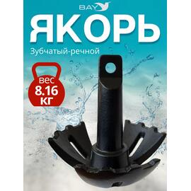 Якорь для лодки ПВХ зубчатый-речной 8.16 кг (18 фунтов), фото 