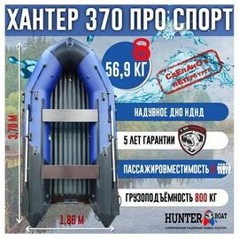 Надувная лодка Хантер 370 Про Спорт НДНД, фото 
