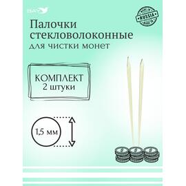Набор стекловолоконных палочек Shine Coins — 2 шт., диаметр 1,5мм, фото 