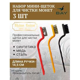 Щетки (набор 3 шт мини) медь,сталь,синтетика, фото 