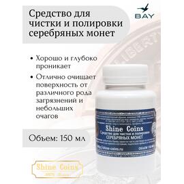 Средство для чистки и полировки "Серебряные монеты", фото 
