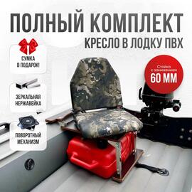 Кресло Кокпит Lite в комплекте с опорой с занижением 60 мм., (нерж.), камуфляж (змеиный принт), Цвет: камуфляж змеиный, фото 