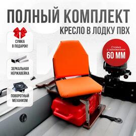 Кресло Кокпит Lite в комплекте с опорой с занижением 60 мм., (нерж.), оранжевый, Цвет: оранжевый, фото 