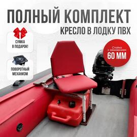 Кресло Кокпит Lite в комплекте с опорой с занижением 60 мм., (сталь), красный (морской винил), Цвет: красный, Толщина: 40/40 мм, фото 