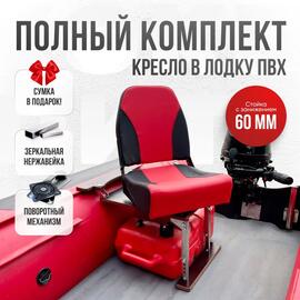 Кресло Кокпит Pro c формованным ППУ в комплекте с опорой с занижением 60 мм., (нерж.), красный-черный, Цвет: красный-черный, фото 