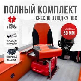 Кресло Кокпит Pro c формованным ППУ в комплекте с опорой с занижением 60 мм., (нерж.), оранжевый-черный, Цвет: оранжевый-черный, фото 