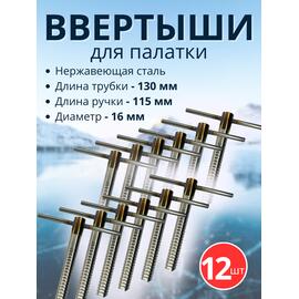 Ввертыш с неподвижной ручкой, нерж.сталь 16*1,5 *130 мм, 12 шт, фото 