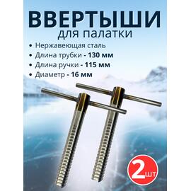Ввертыш с неподвижной ручкой, нерж.сталь 16*1,5 *130 мм, 2 шт, фото 
