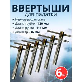 Ввертыш с неподвижной ручкой, нерж.сталь 16*1,5 *130 мм, 6 шт, фото 
