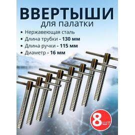 Ввертыш с неподвижной ручкой, нерж.сталь 16*1,5 *130 мм, 8 шт, фото 