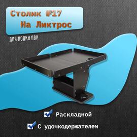 Столик №17 для лодки ПВХ на ликтрос раскладной удочкодержателем, фото 