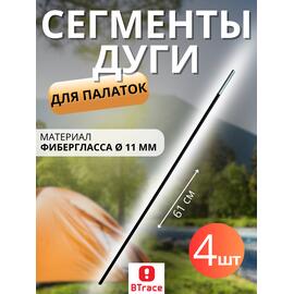 Сегменты дуги BTrace фибергласс Ø 11 мм, длина 1 * 61см, 4 шт, Количество: 4, фото 