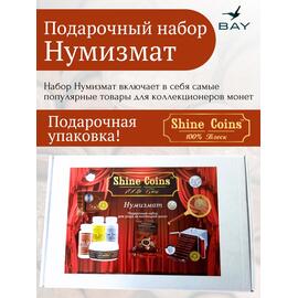 Подарочный набор Shine Coins "Нумизмат", фото 