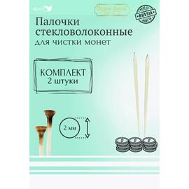 Набор стекловолоконных палочек Shine Coins — 2 шт., диаметр 2 мм, фото 