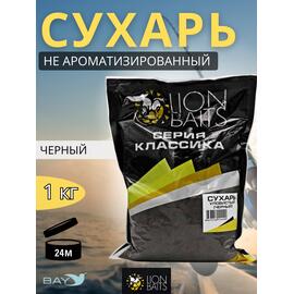 Lion Baits Сухарь уловистый не ароматизированный "Черный" 1кг, Цвет: черный, фото 