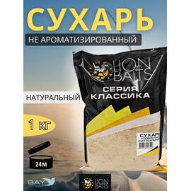 Lion Baits Сухарь уловистый не ароматизированный "Натуральный" 1кг, Цвет: Натуральный, фото 