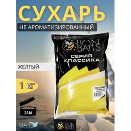 Lion Baits Сухарь уловистый не ароматизированный "Желтый" 1кг, Цвет: желтый, фото 