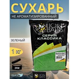 Lion Baits Сухарь уловистый не ароматизированный "Зеленый" 1кг, Цвет: зеленый, фото 