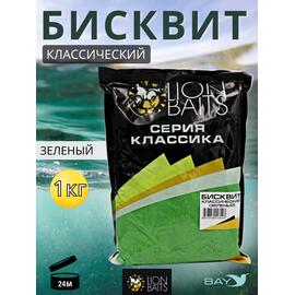Lion Baits Бисквит классический "Зеленый" 1кг, фото 